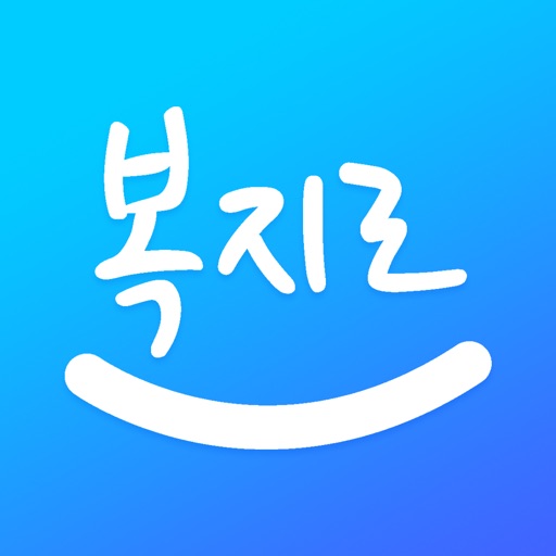 복지로